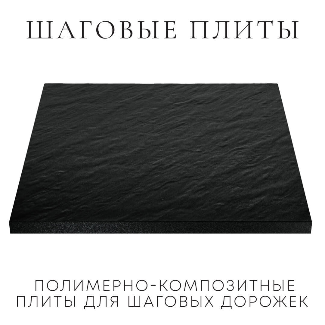 Шаговая плита STONE Черный Сланец 990х990х55мм в России фото
