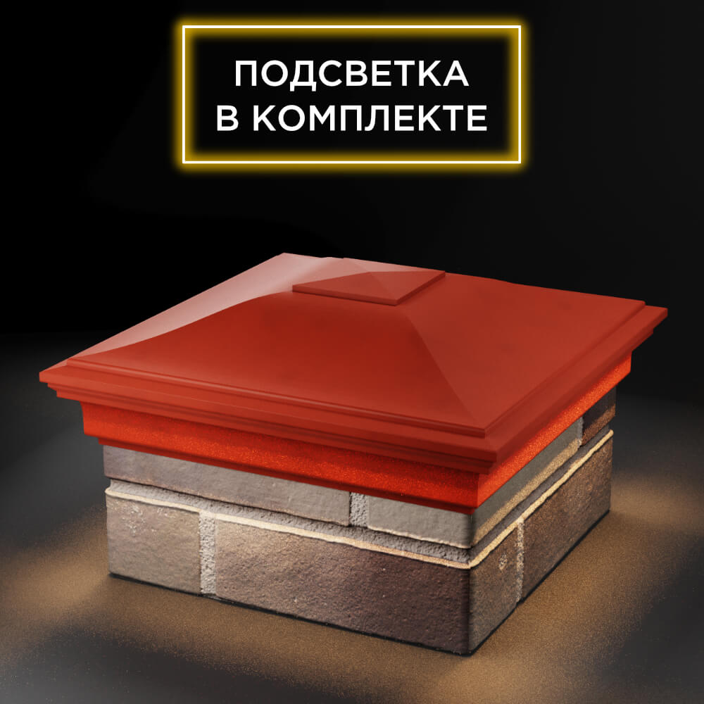 Колпак Zking Монблан Красный на столб 1.5х1.5 еврокирпича 0.7НФ (355х355мм) c подсветкой в России фото