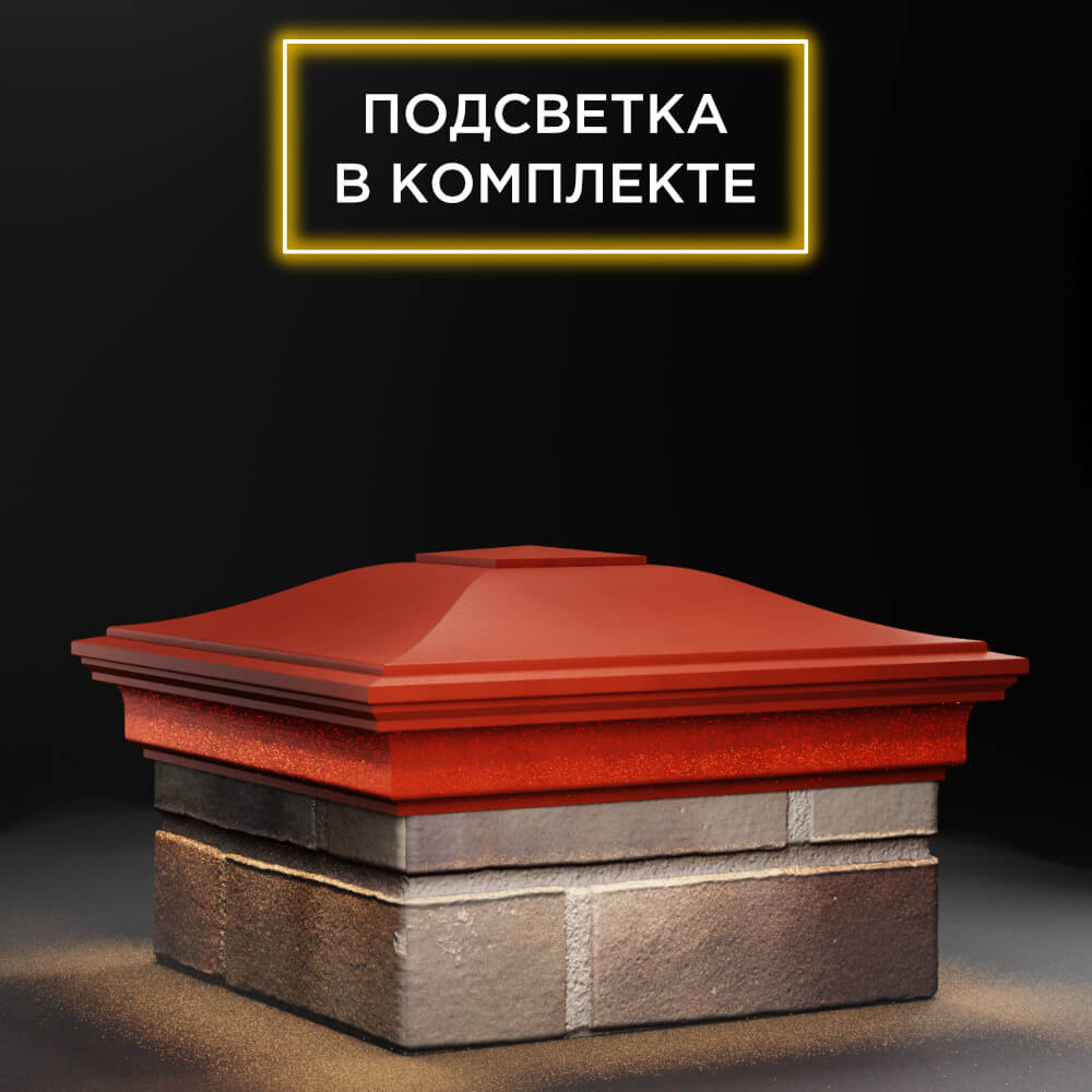 Колпак Zking Монблан Красный на столб 1.5х1.5 еврокирпича 0.7НФ (355х355мм) c подсветкой в России фото