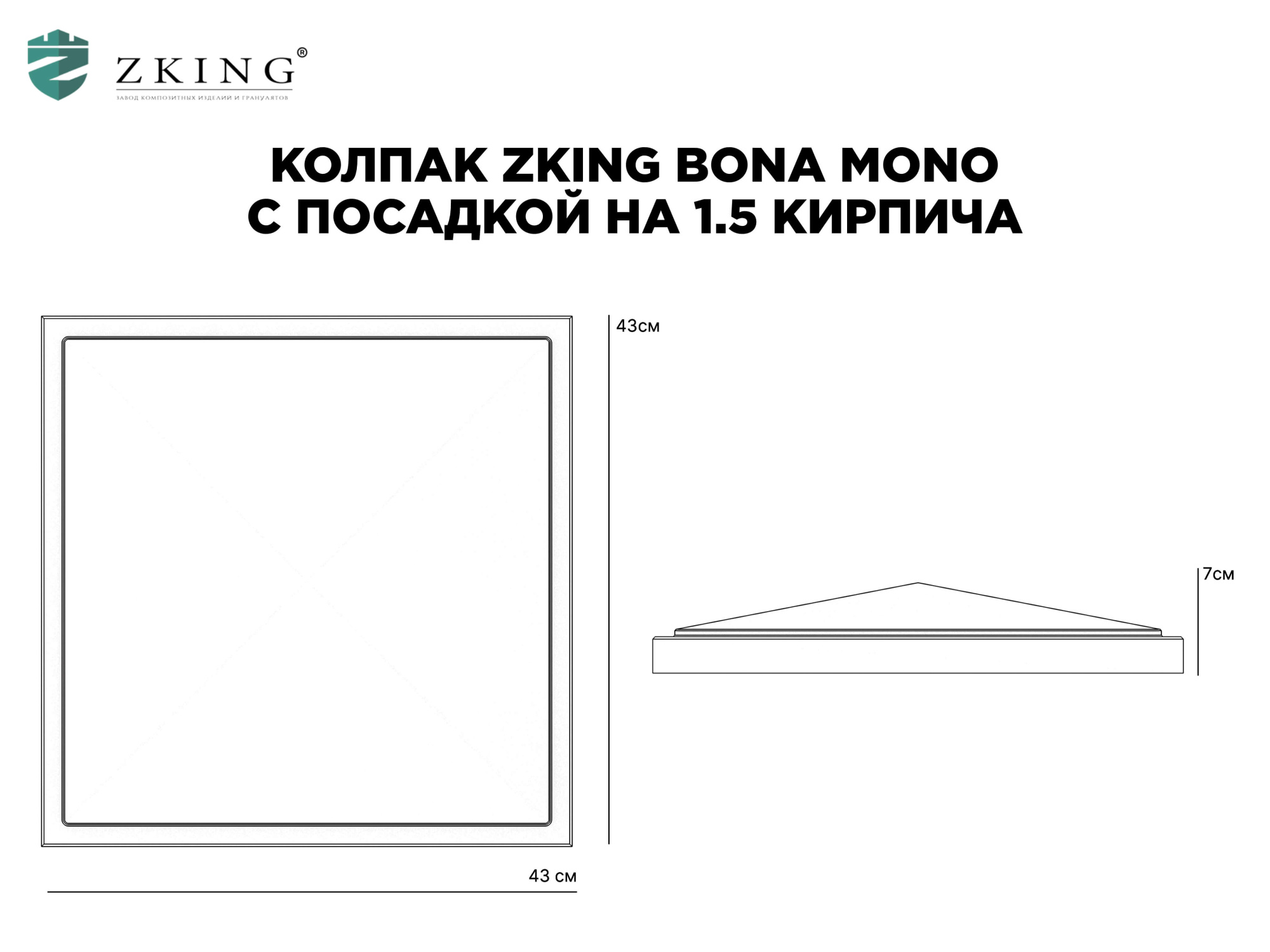 Колпак Zking БонаМоно Серый на столб 1.5х1.5 кирпича (385х385, 400х400мм) в России фото